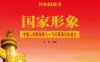 国家形象：中国人民解放军八一飞行表演大队成立-PDF电子书