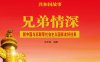 兄弟情深：新中国与苏联等社会主义国家友好往来-PDF电子书