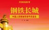 钢铁长城：中国人民解放军装甲兵诞生-PDF电子书