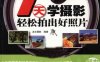 7天学摄影:轻松拍出好照片-作者: 龙文摄影-PDF电子书