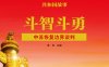 斗智斗勇：中苏恢复边界谈判-PDF电子书