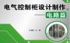 电气控制柜设计制作_电路篇_(电气控制柜设计）-作者: 任清晨-PDF电子书