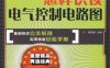 怎样识读电气控制电路图-作者: 郑凤翼 编-PDF电子书