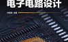 从零开始学电子电路设计-作者：刘炳海-PDF电子书