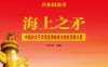 海上之矛：中国向太平洋预定海域成功发射运载火箭-PDF电子书