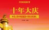 十年大庆：中华人民共和国建国十周年庆祝典礼-PDF电子书