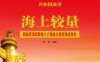 海上较量：解放军海军取得八六海战与崇武海战胜利-PDF电子书
