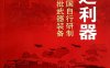 国之利器：新中国自行研制第一批武器装备-PDF电子书