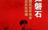 坚如磐石：粉碎国民党军残余东山岛反攻阴谋-PDF电子书