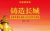 铸造长城：全军开展正规化与文化学习运动