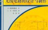 无线电收音机及无线电的设计与制作-作者: [日] 铃木宪次-PDF电子书