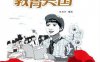 教育兴国：第一次全国教育工作会议召开-PDF电子书
