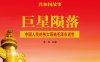 巨星陨落：中国人民的伟大领袖毛泽东逝世-PDF电子书