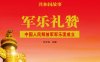 军乐礼赞：中国人民解放军军乐团成立-PDF电子书