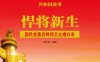 悍将新生：国民党著名将领卫立煌归来-PDF电子书