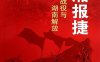 三湘报捷：衡宝战役与湖南解放-PDF电子书