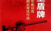 海上盾牌：发起东南沿海反登陆反窜扰作战
