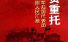 不负重托：志愿军归国代表团向祖国人民汇报-PDF电子书