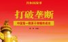 打破垄断：中国第一颗原子弹爆炸成功-PDF电子书