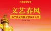 文艺春风：新中国文艺事业的发展历程-PDF电子书