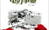 电力事业：新安江水电站建设与运营-PDF电子书