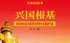 兴国根基：坚持四项基本原则讲话带来全国新气象-PDF电子书