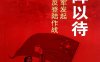 严阵以待：志愿军发起反登陆作战-PDF电子书