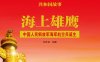 海上雄鹰：中国人民解放军海军航空兵诞生-PDF电子书
