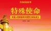 特殊使命：中国人民解放军外使警卫部队成立-PDF电子书