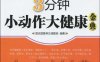 3分钟小动作大健康金典-作者: 图说国医美生课题组-PDF电子书