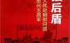 坚强后盾：中国人民赴朝慰问团前线慰问志愿军-PDF电子书