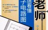 门老师教你快速看懂电子电路图-作者: 门宏 编-PDF电子书