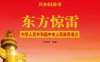 东方惊雷：中华人民共和国中央人民政府成立-作者:武利林-PDF电子书