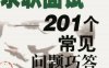 求职面试：201个常见问题巧答-作者: 马修·J.德卢克-PDF电子书