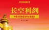 长空利剑：中国洲际弹道导弹试验成功-PDF电子书
