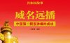 威名远播：中国第一颗氢弹爆炸成功-PDF电子书
