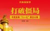 打破僵局：中美发表“八一七”联合公报-PDF电子书