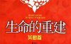 生命重建-冥想篇-作者: （美）露易丝　著-PDF电子书