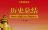 历史总结：中共中央作出关于建国以来党的若干历史问题的决议-PDF电子书
