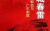 花城春雷：广州解放与广东剿匪-PDF电子书