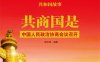 共商国是：中国人民政治协商会议召开-作者:胡元斌-PDF电子书