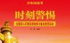 时刻警惕：全国深入开展反修防修与备战备荒运动-PDF电子书