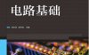 电路基础-作者：刘长学//成开友-PDF电子书