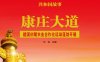 康庄大道：建国初期农业合作化运动蓬勃开展-PDF电子书