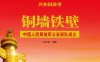 铜墙铁壁：中国人民解放军公安部队成立-PDF电子书