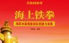 海上铁拳：海军水面舰艇部队组建与发展