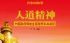 人道精神：中国政府释放全部在押日本战犯-PDF电子书