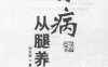 百病从腿养-作者: 刘长信-PDF电子书