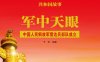 军中天眼：中国人民解放军雷达兵部队成立-PDF电子书