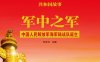 军中之军：中国人民解放军海军陆战队诞生-PDF电子书